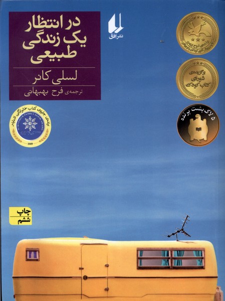 در انتظار يك زندگي طبيعي(رمان‌نوجوان)افق #