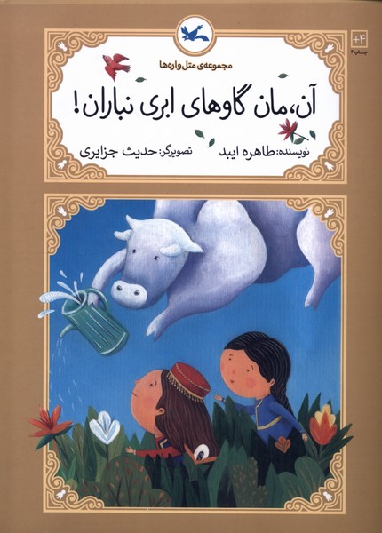 متل واره‌ها(آن‌،مان‌گاوهاي‌ابري‌نباران)كانون‌پرورش‌#