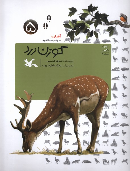 گوزن زرد(آهاي‌مواظب‌ما‌باشيد‌5،شوميز)كانون‌#