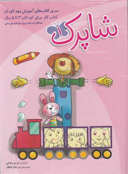 شاپرك مهد(براي‌كودكان3تا5سال،3ج)شباهنگ #