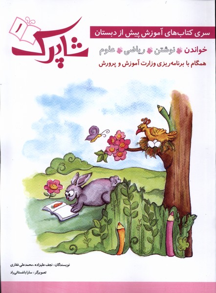 شاپرك(1)آموزش ‌پيش ‌از دبستان(خواندن)شباهنگ
