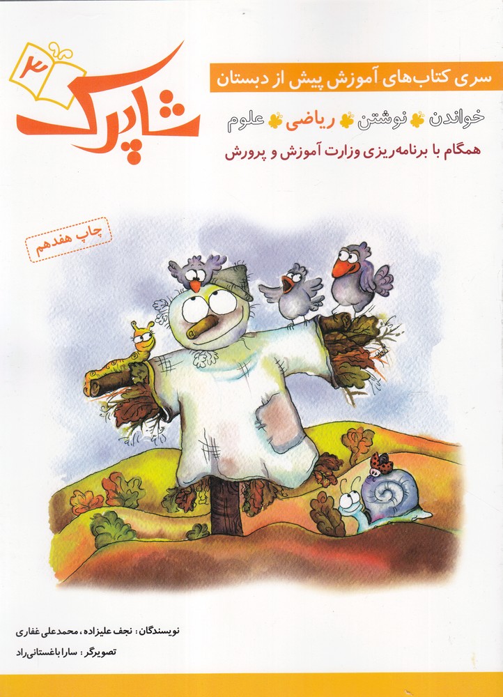 شاپرك(3)آموزش ‌پيش‌از‌دبستان(رياضي)شباهنگ