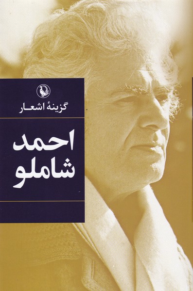 گزينه‌‌ي اشعار(احمدشاملو،شوميز)مرواريد