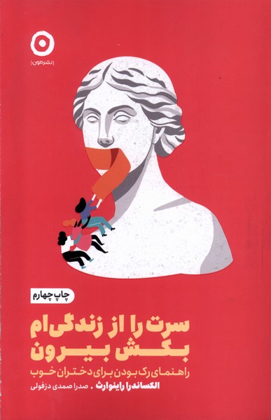خودياري(سرت‌را‌از‌زندگي‌ام‌بكش‌بيرون‌‌)مون