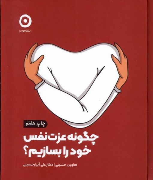 چگونه عزت نفس خود را بسازيم(مون)