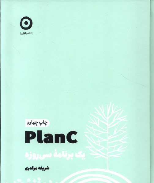plan C(يك‌برنامه‌ي‌سي‌روزه)مون