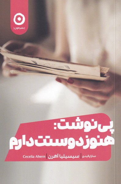 پي نوشت هنوز دوستت دارم(مون)