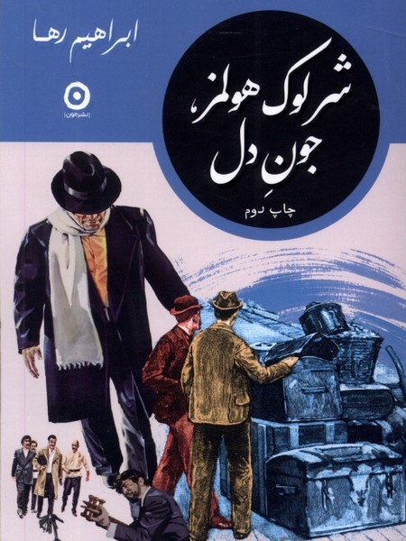 شرلوك هولمز جون دل(مون)