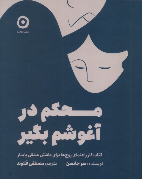 محكم در آغوشم بگير(مون)