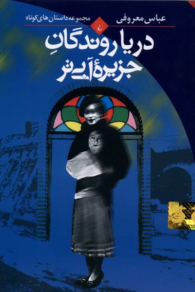 دريا روندگان جزيره آبي‌تر(ققنوس)