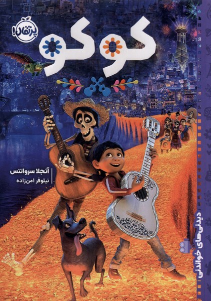 ديدني‌هاي خواندني(كوكو)پرتقال #