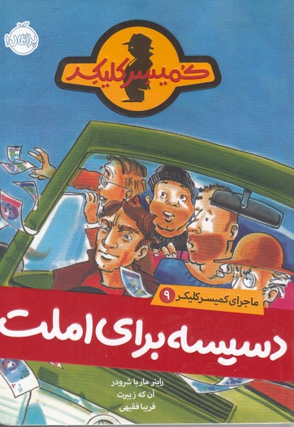 ماجراي كميسر كليكر(9)دسيسه براي(پرتقال) #