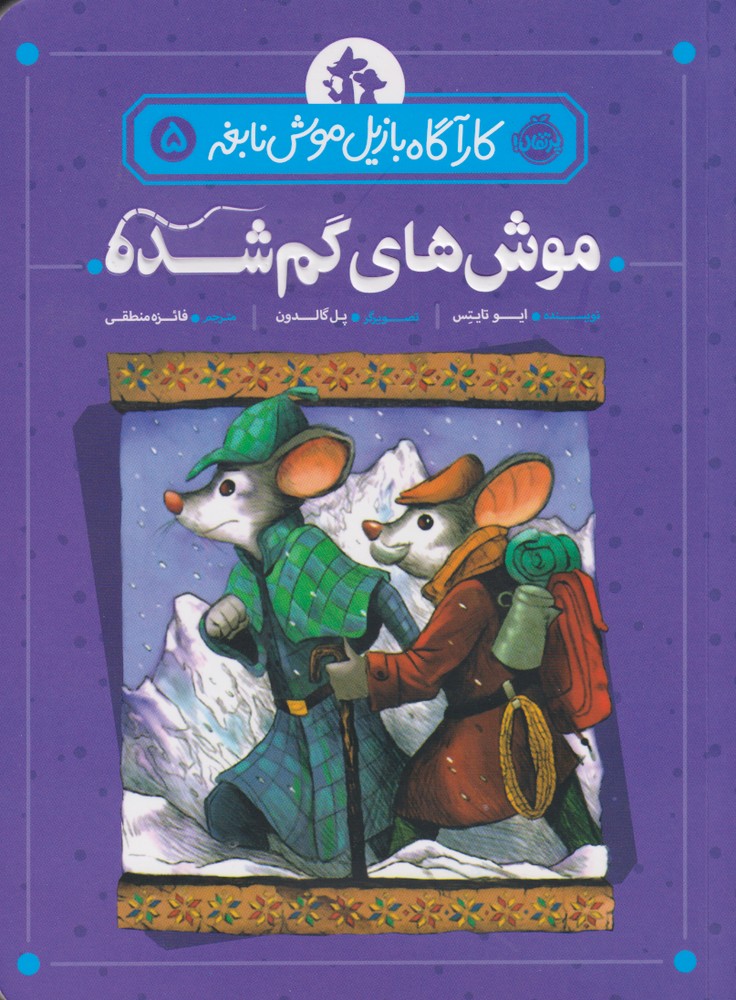 كارآگاه بازيل موش نابغه(5)موش هاي گم شده(پرتقال) #
