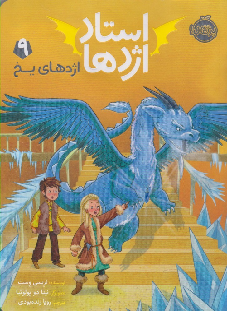 استاد اژدها(9)اژدهاي‌يخ(پرتقال) #