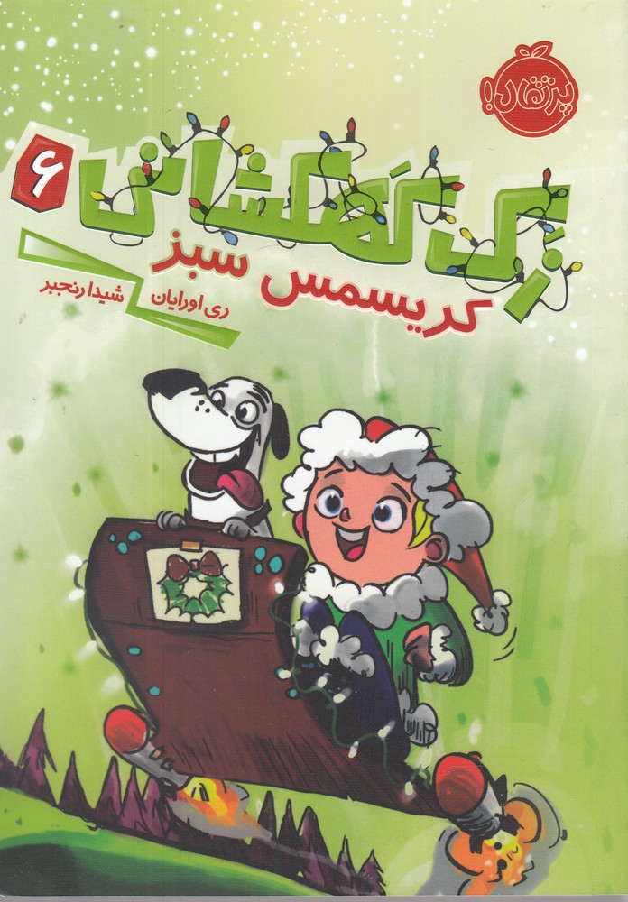 زك كهكشاني(6)كريسمس سبز(پرتقال) #