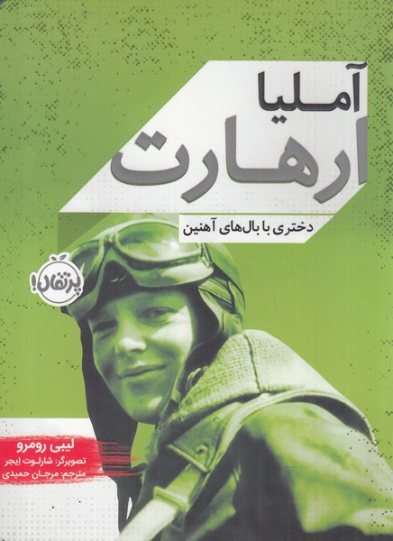 آمليا ارهارت(دختري با بال‌هاي آهنين)پرتقال #