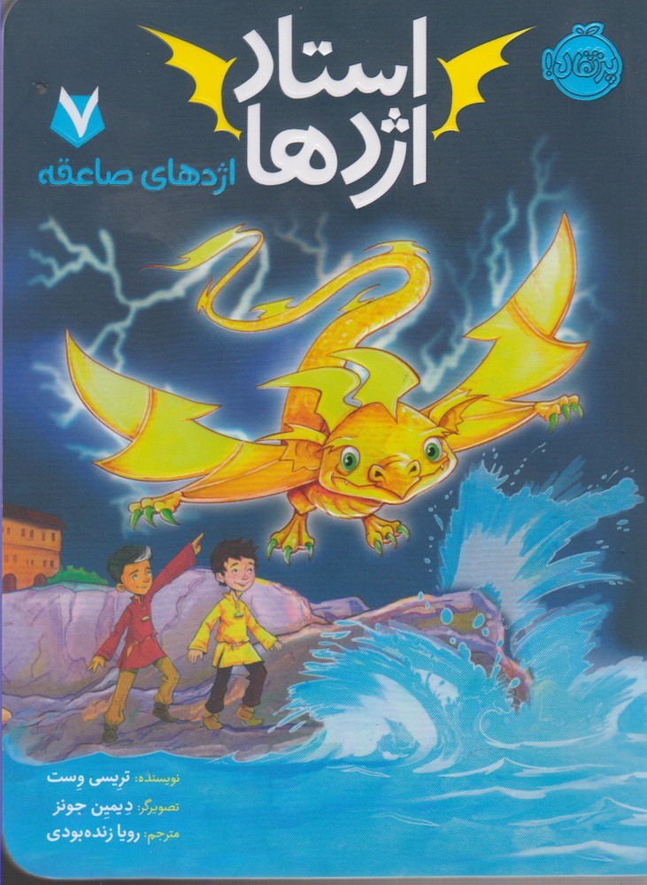 استاد اژدها(7)اژدهاي‌صاعقه(پرتقال) #