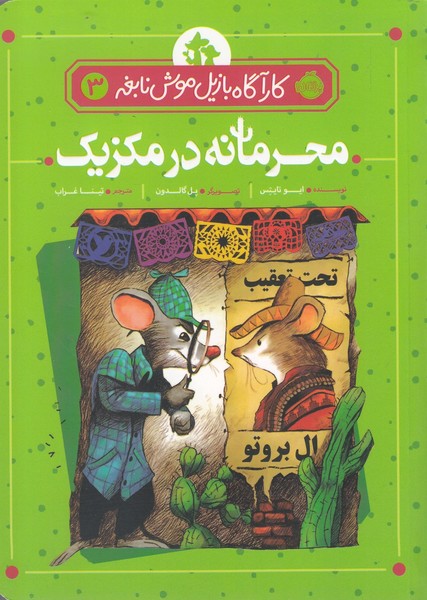 كارآگاه بازيل موش نابغه(3)محرمانه‌در‌مكزيك(پرتقال) #