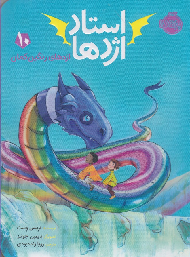 استاد اژدها(10)اژدهاي‌ رنگين كمان(پرتقال) #