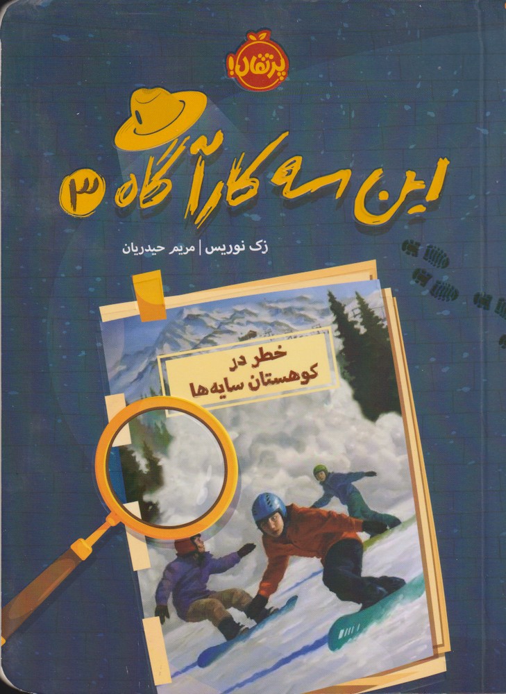 اين سه كارآگاه(3)خطردركوهستان‌سايه‌ها(پرتقال) #