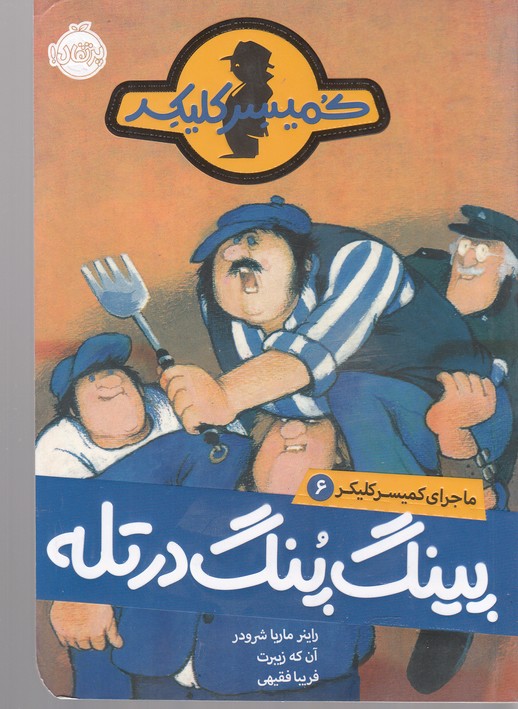 ماجراي كميسر كليكر(6)پينگ‌ پنگ در تله(پرتقال) #
