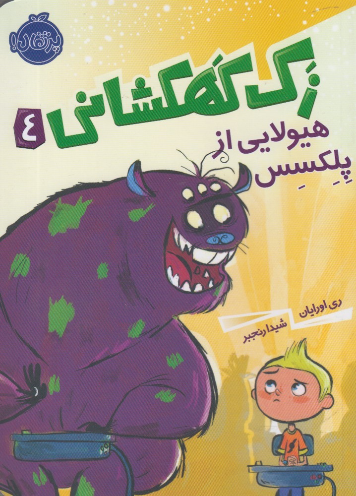 زك كهكشاني(4)هيولايي‌از‌پلكسس(پرتقال) #