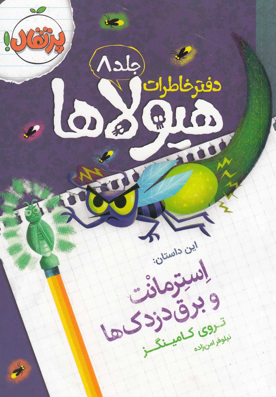 دفتر خاطرات هيولاها(8)استرمانت‌و‌برق‌دزد(پرتقال) #
