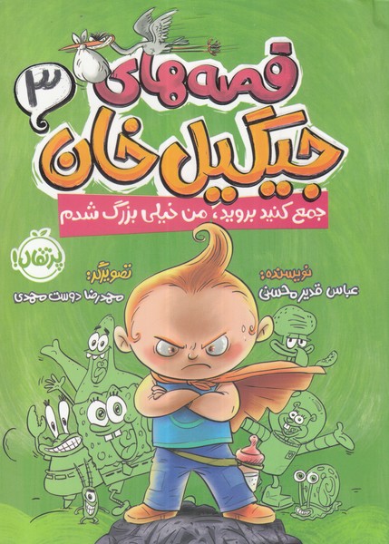 قصه‌هاي‌جيگيل‌خان(3)جمع‌كنيد‌برويدمن‌خيلي‌بزرگ‌شدم(پرتقال) #
