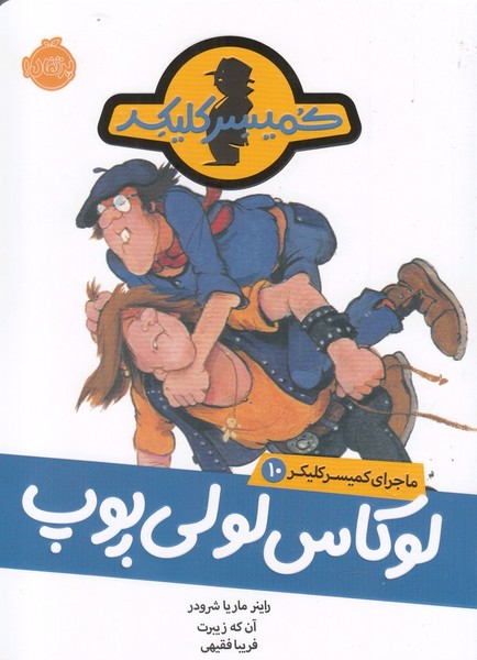 ماجراي كميسر كليكر(10)لوكاس لولي ‌پوپ(پرتقال) #