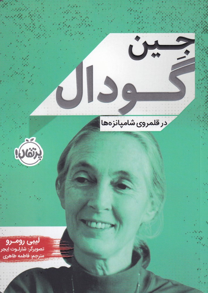 جين گودال(درقلمرو‌شامپانزه‌ها)پرتقال #