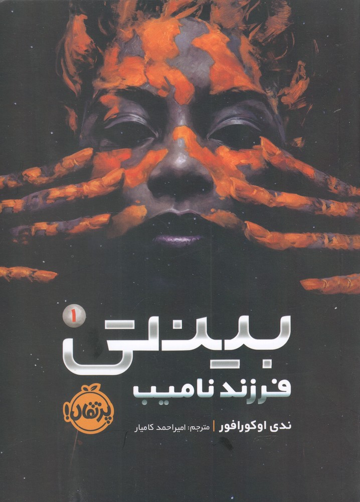 بينتي(1)فرزند ‌ناميب(پرتقال) #