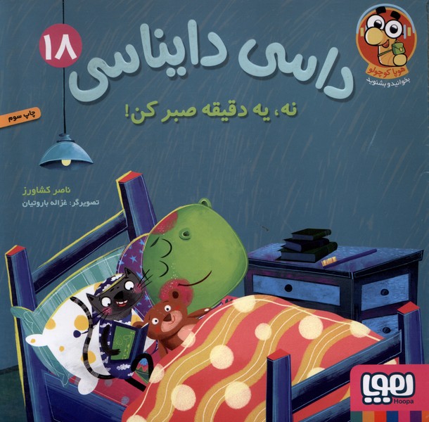 داسي دايناسي(18)نه،يه‌دقيقه‌صبركن(هوپا)#