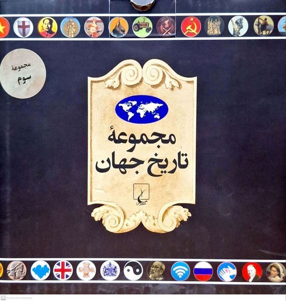 مجموعه تاريخ جهان(54--37)ققنوس