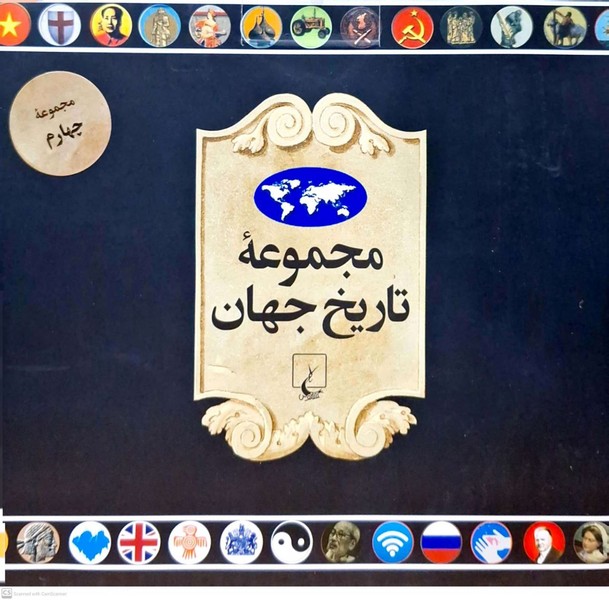 مجموعه تاريخ جهان(72--55)ققنوس