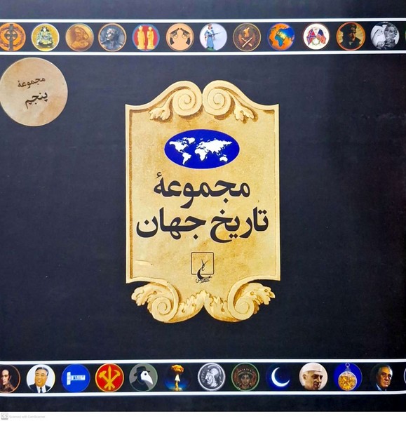 مجموعه تاريخ جهان(90--73)ققنوس