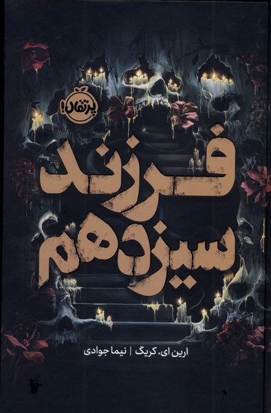 فرزند سيزدهم(فانتوم)پرتقال #