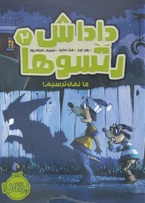 داداش رتسوها(2)ما نمي‌ترسيم(پرتقال) #