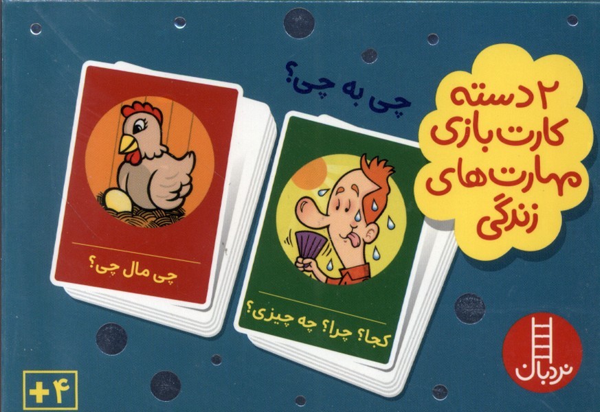 2 دسته كارت بازي(چي‌به‌چي)نردبان#
