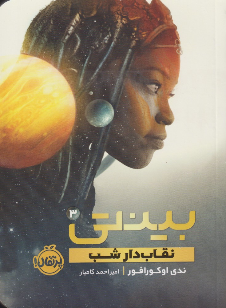بينتي(3)نقاب دار شب(پرتقال) #