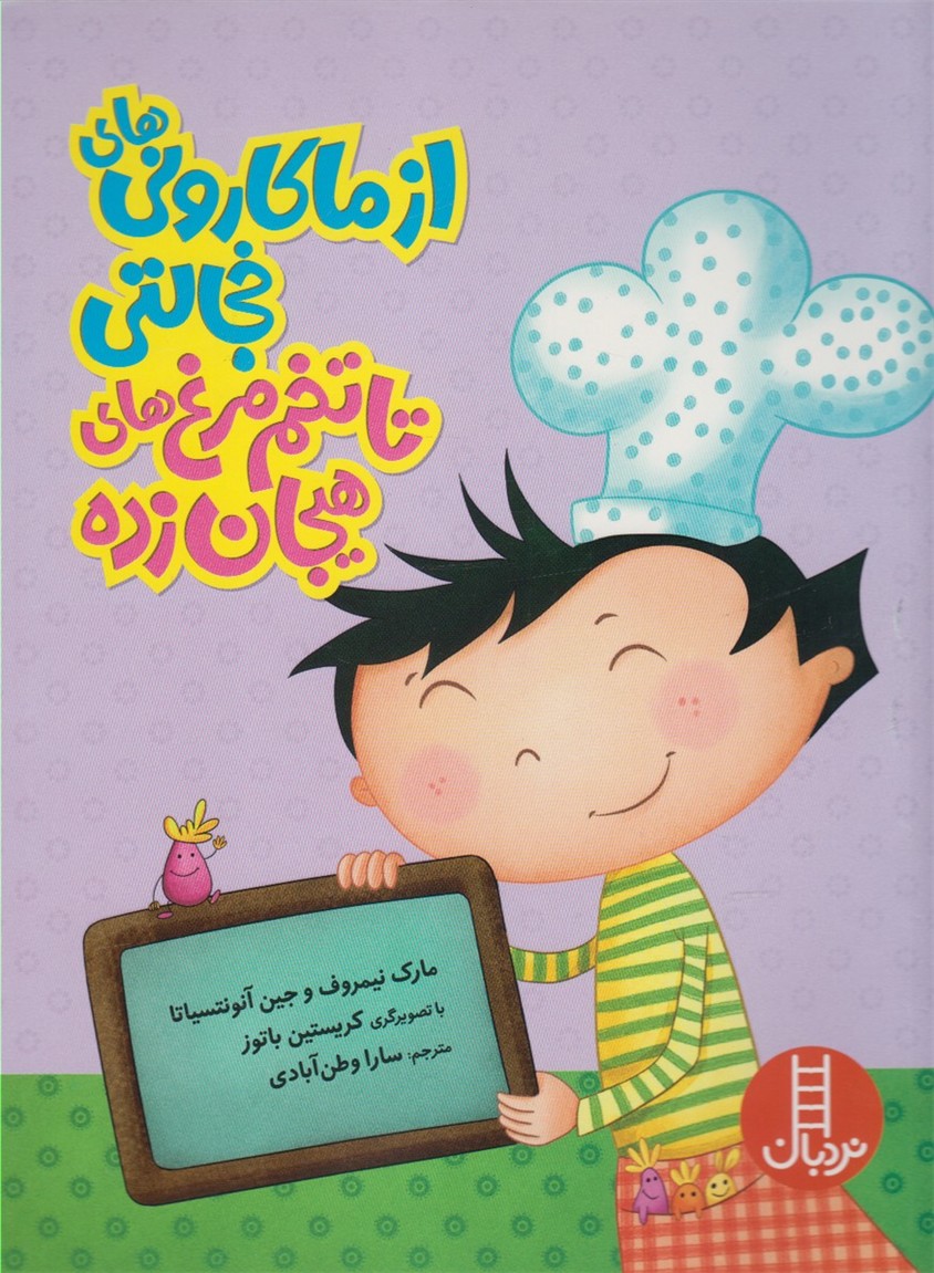 از ماكاروني‌هاي‌ خجالتي‌(نردبان) #