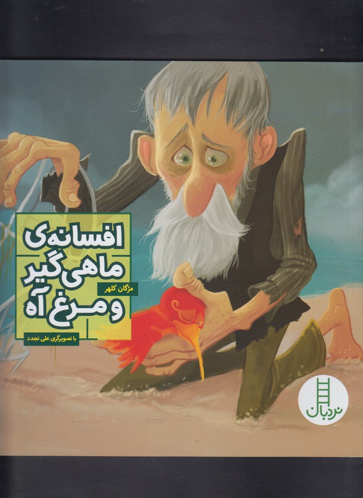 افسانه‌ي ماهي‌گير و مرغ آه(نردبان) #