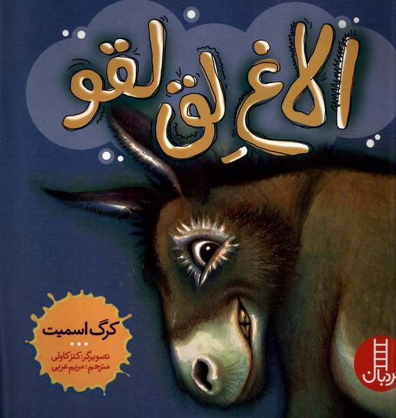 الاغ لق لقو(نردبان)#