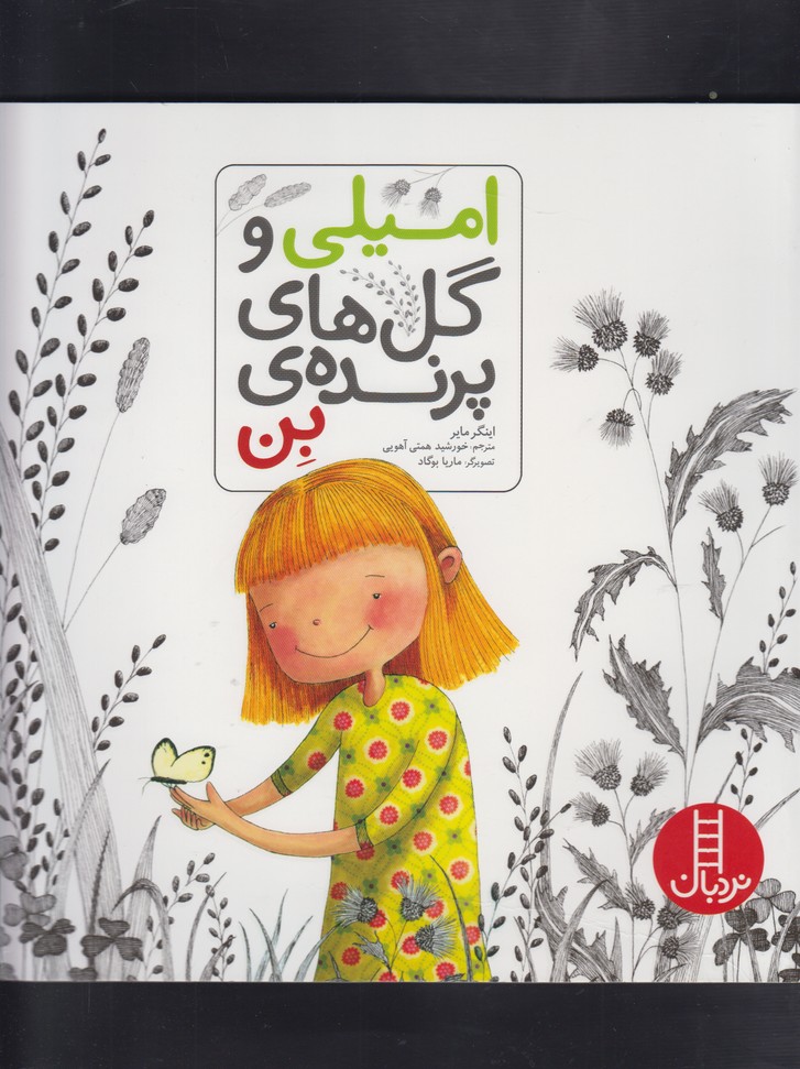 اميلي‌ و‌ گل‌هاي ‌پرنده‌ي‌ بن(نردبان) #