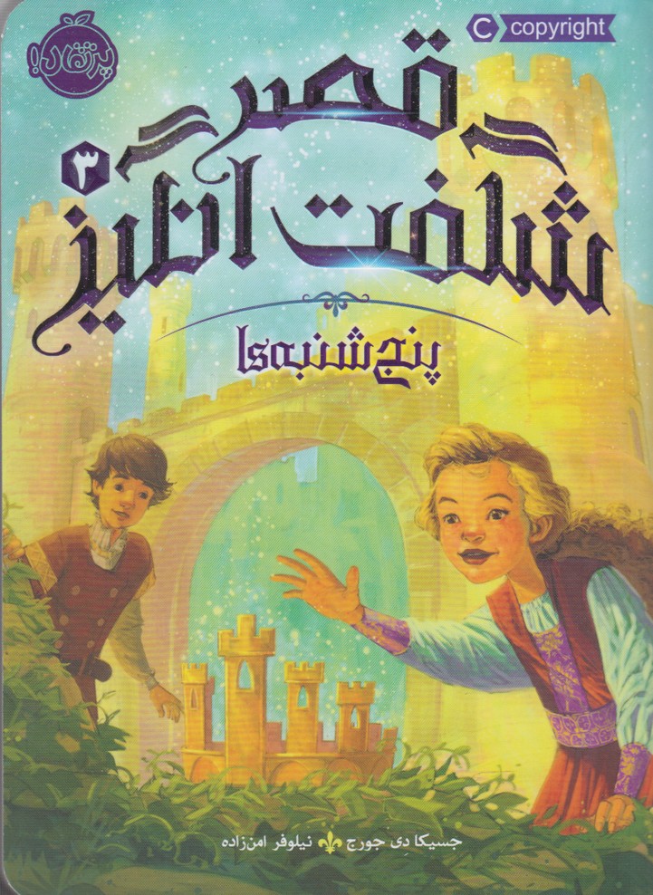 قصر شگفت انگيز(3)پنجشنبه‌ها(پرتقال) #