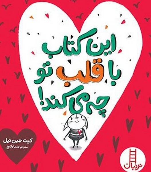 اين‌ كتاب ‌با‌ قلب‌ تو ‌چه‌ مي‌كند‌(نردبان)#