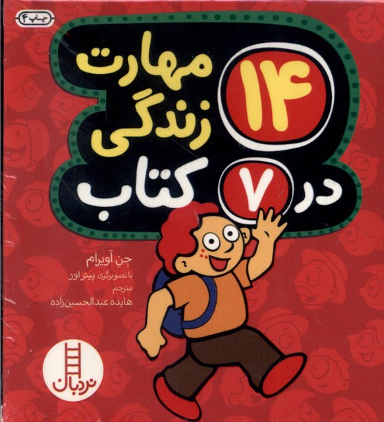14 مهارت زندگي در 7 كتاب(نردبان) #