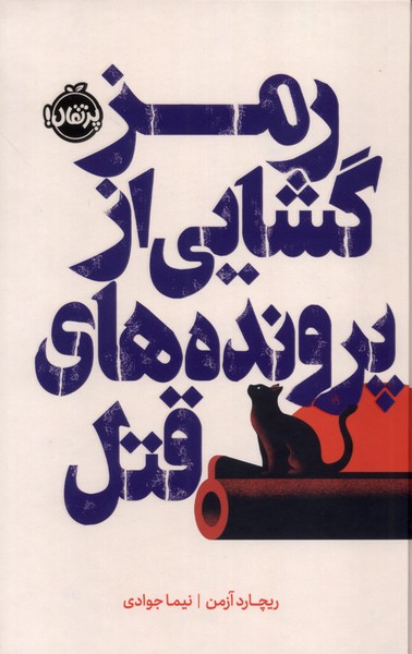 رمزگشايي از پرونده‌هاي قتل(فانتوم)پرتقال #
