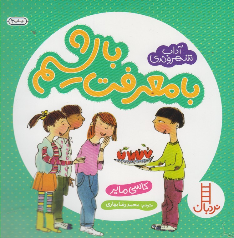 آداب شهروندي(بامعرفت‌باشيم)نردبان#
