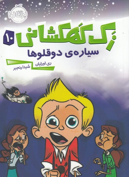 زك كهكشاني(10)سياره‌ي‌دوقلوها(پرتقال) #