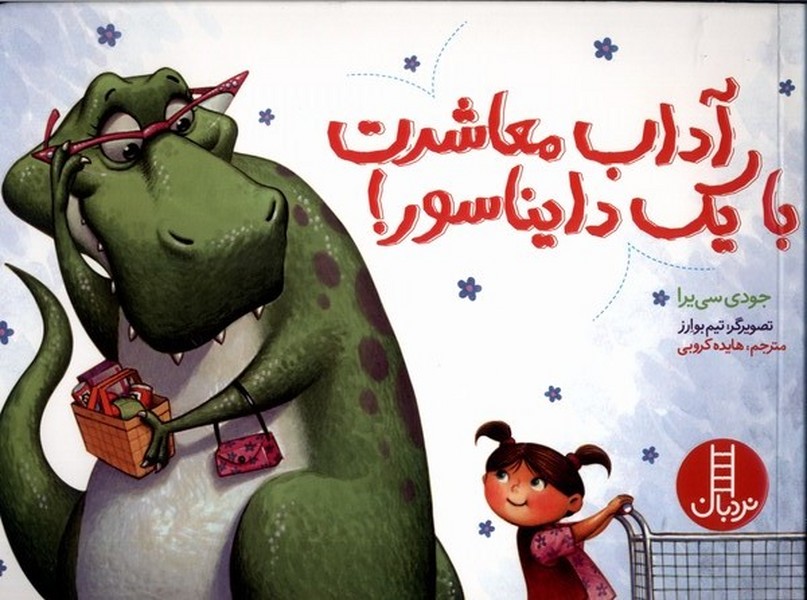 آداب معاشرت با يك دايناسور(نردبان)#